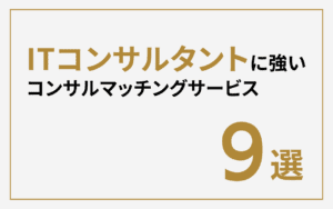 ITコンサルタント向けマッチングサービス9選｜上流工程・高単価案件で年収UPを目指す