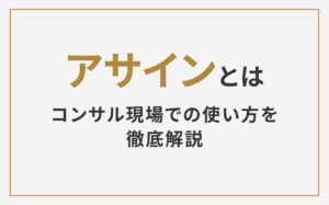 アサインの意味とは?コンサル現場での使い方を徹底解説