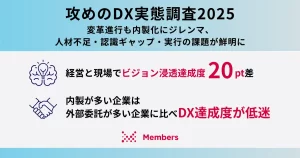 国内大手企業 – 攻めのDX実態調査2025 – メンバーズ