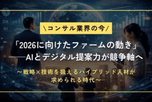 「2026に向けたファームの動き」── AIとデジタル提案力が競争軸へ転換