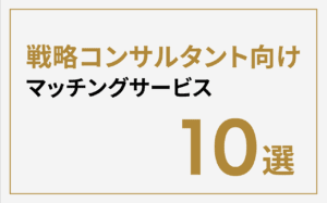 【2025年最新】戦略コンサルタント向けマッチングサービス10選｜高単価案件で年収2,000万円を実現