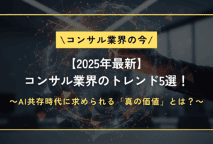 【2025年最新】コンサル業界のトレンド5選！AI共存時代に求められる「真の価値」とは？