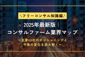 2025年版｜コンサル業界カオスマップ完全解説─市場構造・AI時代の変化・キャリアとビジネスへの活用法
