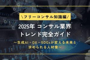 2025年 コンサル業界トレンド完全ガイド〜生成AI・DX・SDGsが変える未来と求められる人材像〜