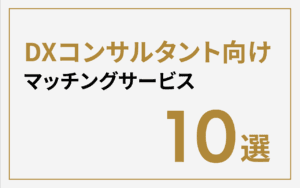 【2025年最新】DXコンサルタント向けマッチングサービス10選
