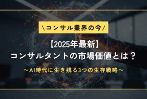 【2025年最新】コンサルタントの市場価値とは？AI時代に生き残る3つの生存戦略