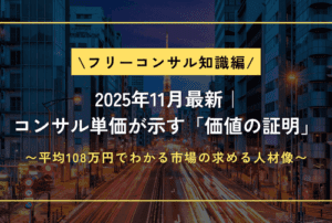 📈 2025年11月最新｜コンサル単価が示す「価値の証明」〜平均108万円でわかる市場の求める人材像〜