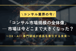 「コンサル市場規模の全体像」── 世界・日本の市場は今どこまで大きくなっているのか