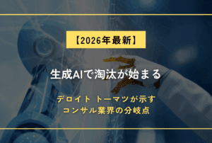 生成AIで淘汰が始まる―デロイトトーマツが示すコンサルの分岐点―