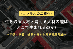 「コンサルの二極化」── 生き残る人材と消える人材の差はどこで生まれるのか