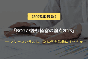 「BCGが読む経営の論点2026」─ フリーコンサルは、次に何を武器にすべきか