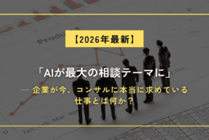 「AIが最大の相談テーマに」─ 企業が今、コンサルに本当に求めている仕事とは何か