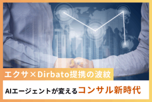 AIエージェントが変えるコンサル新時代。エクサ×Dirbato提携の波紋