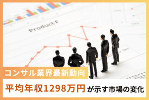 ITコンサル平均年収1,298万円が示す市場の変化