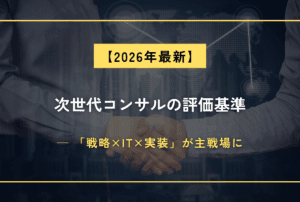 次世代コンサルの評価基準──「戦略×IT×実装」が主戦場に