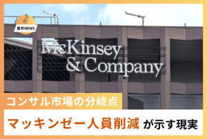 「コンサル市場の分岐点」―マッキンゼー人員削減が示す現実