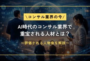 【コンサル業界の今】AI時代のコンサル業界で重宝される人材とは？評価される人物像を解説