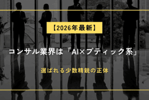 2026年コンサル業界は「AI×ブティック系」。選ばれる少数精鋭の正体