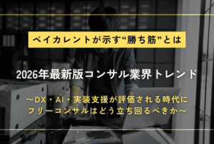 ベイカレントが示す“勝ち筋”と2026年最新版コンサル業界トレンド