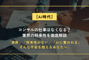 【AI時代】コンサルの仕事はなくなる？将来性と生き残る条件