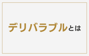 デリバラブルとは?基本の意味を理解しよう