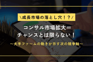 「成長市場の落とし穴」─ コンサル市場拡大＝チャンスとは限らない