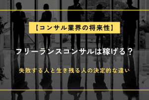 フリーランスコンサルは稼げる？失敗する人と生き残る人の決定的な違い