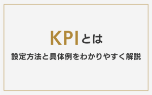KPIとは？設定方法と具体例をわかりやすく解説【初心者向け完全ガイド】