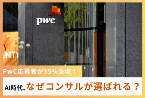 学生応募数が35％増加。PwC採用市場に起きた「AIショック」