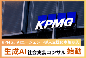 KPMG、AIエージェント導入支援に本格参入　生成AI社会実装コンサル始動