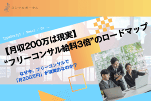 【月収200万は現実】“フリーコンサル給料3倍”のロードマップ