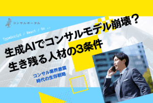 生成AIでコンサルモデル崩壊？生き残る人材の3条件