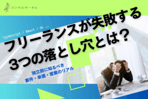 フリーコンサル独立で失敗する人の共通点3選