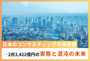 日本のコンサルティング市場規模─2兆3,422億円の実態と混沌の未来