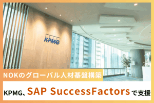 KPMG、NOKのグローバル人材基盤構築をSAP SuccessFactorsで支援