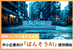 戦略コンサル思考をAI化、中小企業向け「ばんそうAI」提供開始