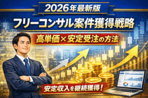 【2026年版】フリーランスITコンサルの稼働率戦略｜月単価150万でも年収が伸びない人の共通点