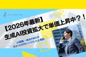 【2026年最新】生成AI投資拡大で単価上昇中。AI戦略・統合PMOが月210万円レンジに入る理由