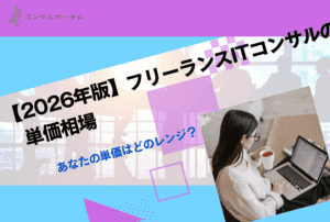 【2026年版】フリーランスITコンサルの単価はなぜ違う？月120万と210万を分ける“商流構造”を解説