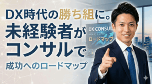 DX時代の勝ち組に。未経験者がコンサルで稼ぐ方法