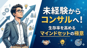 未経験からコンサルへ！生存率を高めるマインドセットの極意