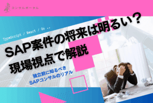 SAP案件の将来は明るい？現場視点で解説