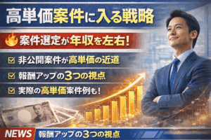 高単価案件に入る戦略